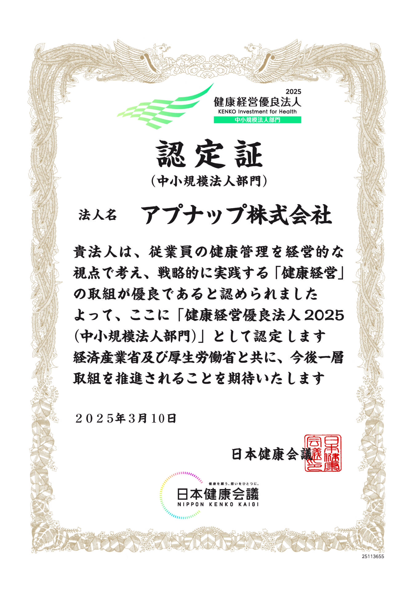 健康優良法人2025