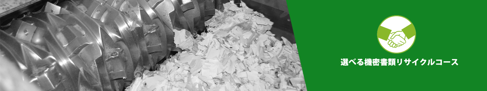 選べる3プラン　機密書類リサイクルコース
